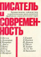 Писатель и современность. Художественная публицистика и документальная проза писателей зарубежных социалистических стран