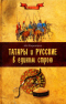 Татары и русские в едином строю