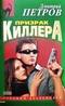 Призрак киллера