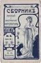 Сборник русской и иностранной литературы № 8. Апрель 1914 г.