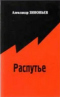 Распутье