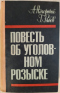 Повесть об уголовном розыске