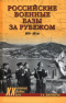 Российские военные базы за рубежом. XVIII-XXI вв.