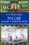 Россия выходит в мировой океан. Страшный сон королевы Виктории