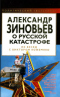 Александр Зиновьев о русской катастрофе