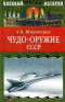 Чудо-оружие СССР. Тайны советского оружия