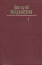 Собрание сочинений в 3-х томах. Том 1