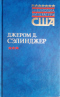 Над пропастью во ржи. Выше стропила, плотники. Рассказы