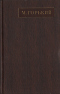 Полное собрание сочинений. Художественные произведения в двадцати пяти томах. Том семнадцатый. «Заметки из дневника. Воспоминания». «Рассказы 1922-1924 годов»