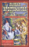 Полная хрестоматия для 1-4 классов