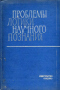 Проблемы логики научного познания