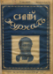 Синий журнал 1916 № 33