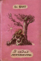 В садах литературы. Книга пародий