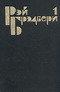 Избранные сочинения в трех томах. Том 1