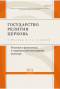 Государство, религия, церковь в России и за рубежом №3 (37) 2019