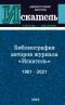 Библиография авторов журнала «Искатель». 1961-2021