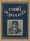 Синий журнал 1916 № 37