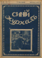 Синий журнал 1916 № 38