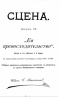 Сцена. Выпускъ VII. Ея превосходительство