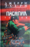 Схватка в джунглях. Жажда мести. Колумбийская связь