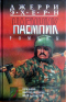 Слуги дьявола. Сибирская альтернатива. Миссия в Афганистане