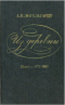 Из деревни. 12 писем 1872-1887