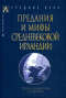 Предания и мифы средневековой Ирландии