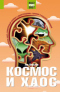 Космос и хаос: Что должен знать современный человек о происхождении, строении и будущем Вселенной