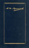 Собрание сочинений в четырех томах. Том четвертый. Проза. Письма