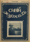 Синий журнал 1916 № 50