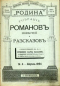 Собрание романов, повестей и рассказов. Ежемесячное приложение иллюстрированного журнала «Родина»  1894 № 4. Апрель