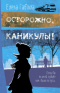 Осторожно, каникулы!