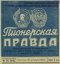 Пионерская правда № 101, 20 декабря 1963