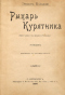 Рыцарь Курятника