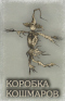 Коробка кошмаров