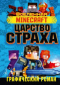 Вселенная Minecraft. Царство страха