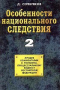 Особенности национального следствия. Часть 2