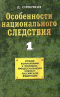 Особенности национального следствия. Часть 1