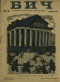 Бич № 3, 7 сентября 1916 г.