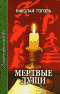 Мертвые души