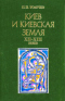 Киев и киевская земля в эпоху феодальной раздробленности XI-XIII веков