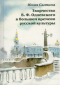 Творчество В.Ф. Одоевского в большом времени русской культуры