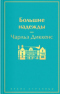 Большие надежды