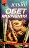 Обет молчания