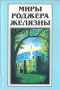 Миры Роджера Желязны. Том 21