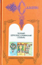 Полный церковно-славянский словарь: В 2-х томах. Том 2