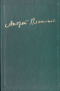 Том четвёртый. 1928-1932. Книга первая. Повести