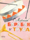 Барабан и труба 