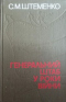 Генеральний штаб у роки війни