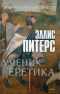 Ученик еретика